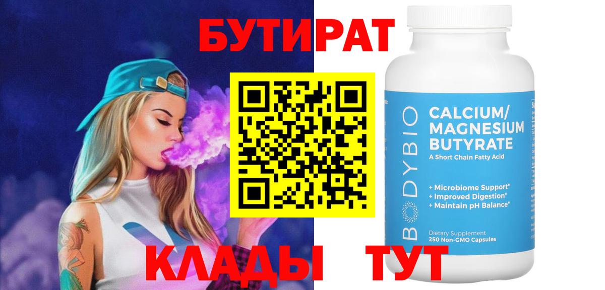 Ржев  Бутират бутандиол  Бутират  Вход с VPN 